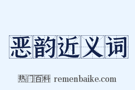恶韵近义词是什么意思的图片